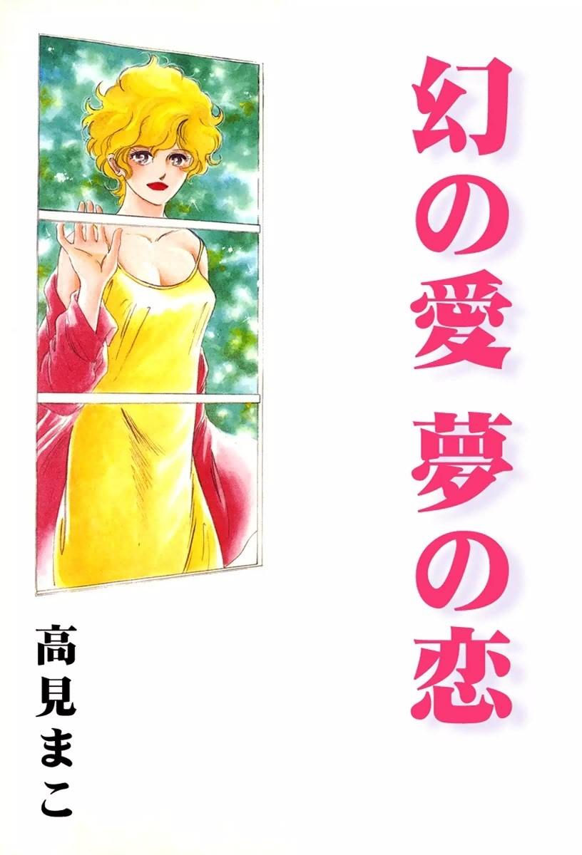 幻の愛　夢の恋