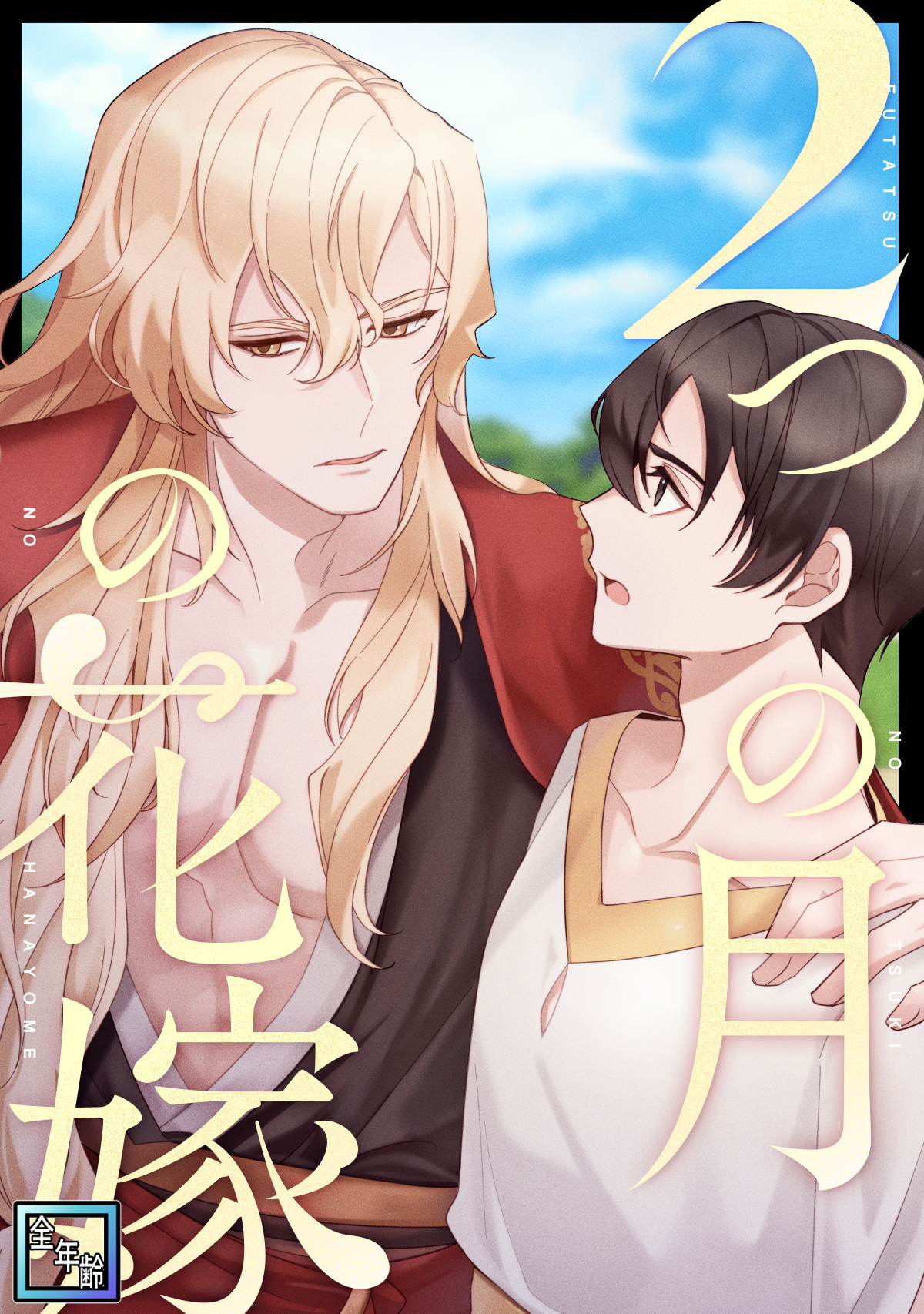 2つの月の花嫁【全年齢版】