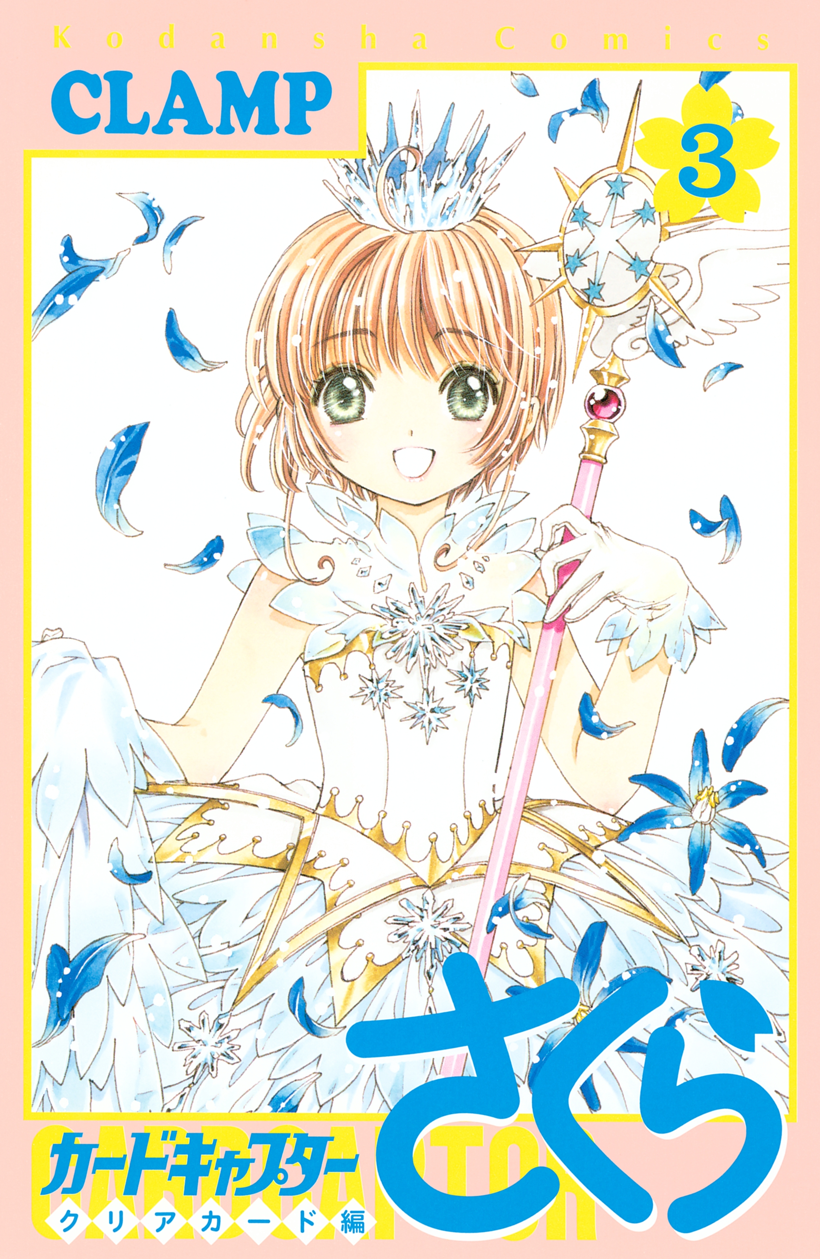 【期間限定　無料お試し版　閲覧期限2026年8月23日】カードキャプターさくら　クリアカード編（３）