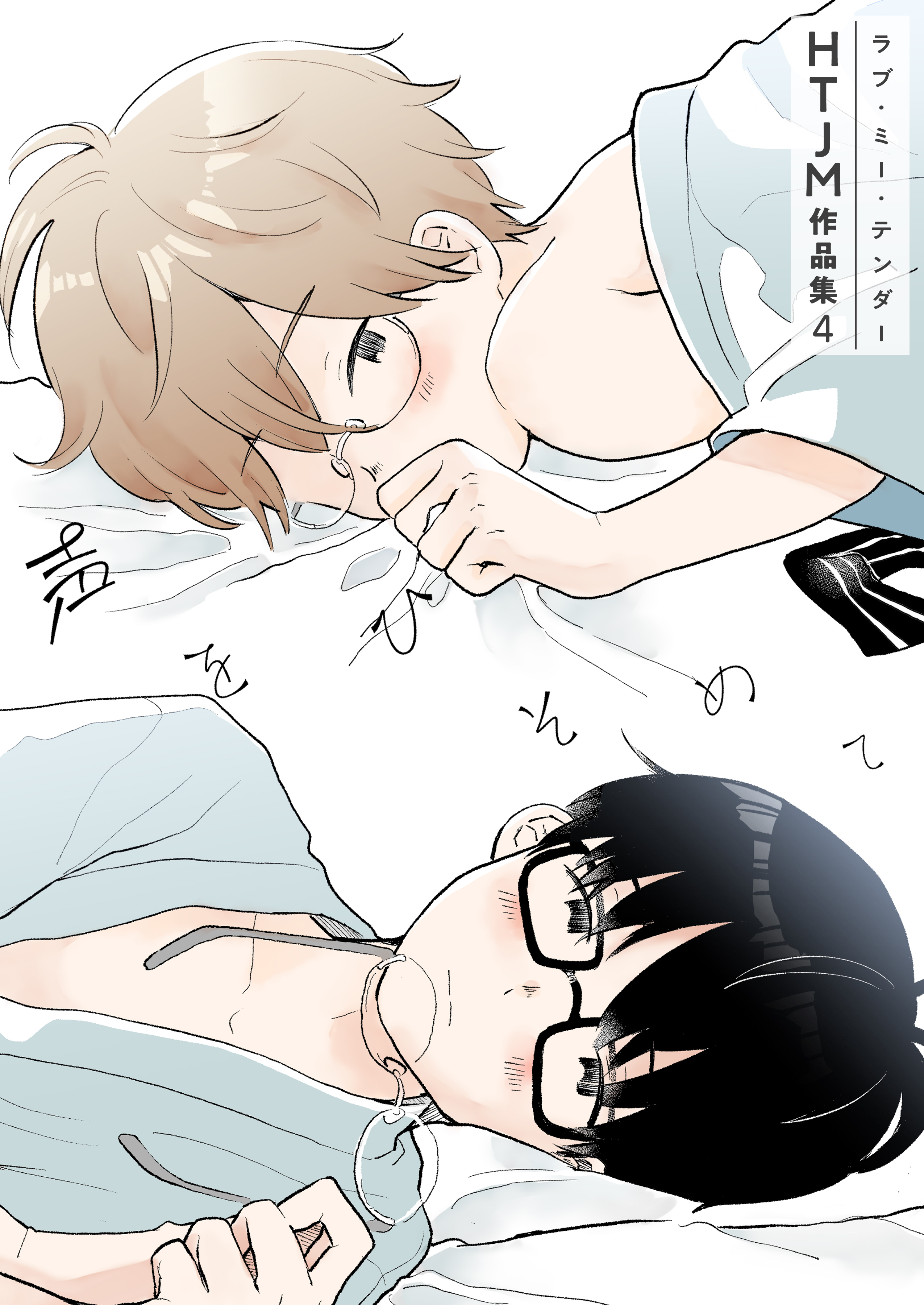 ラブ・ミー・テンダー HTJM作品集　4巻～声をひそめて～