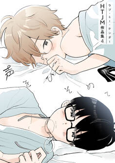 ラブ・ミー・テンダー HTJM作品集 4巻~声をひそめて~