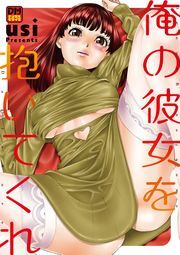 俺の彼女を抱いてくれ　デジタルモザイク版