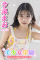 美少女学園 今泉まお Part.63