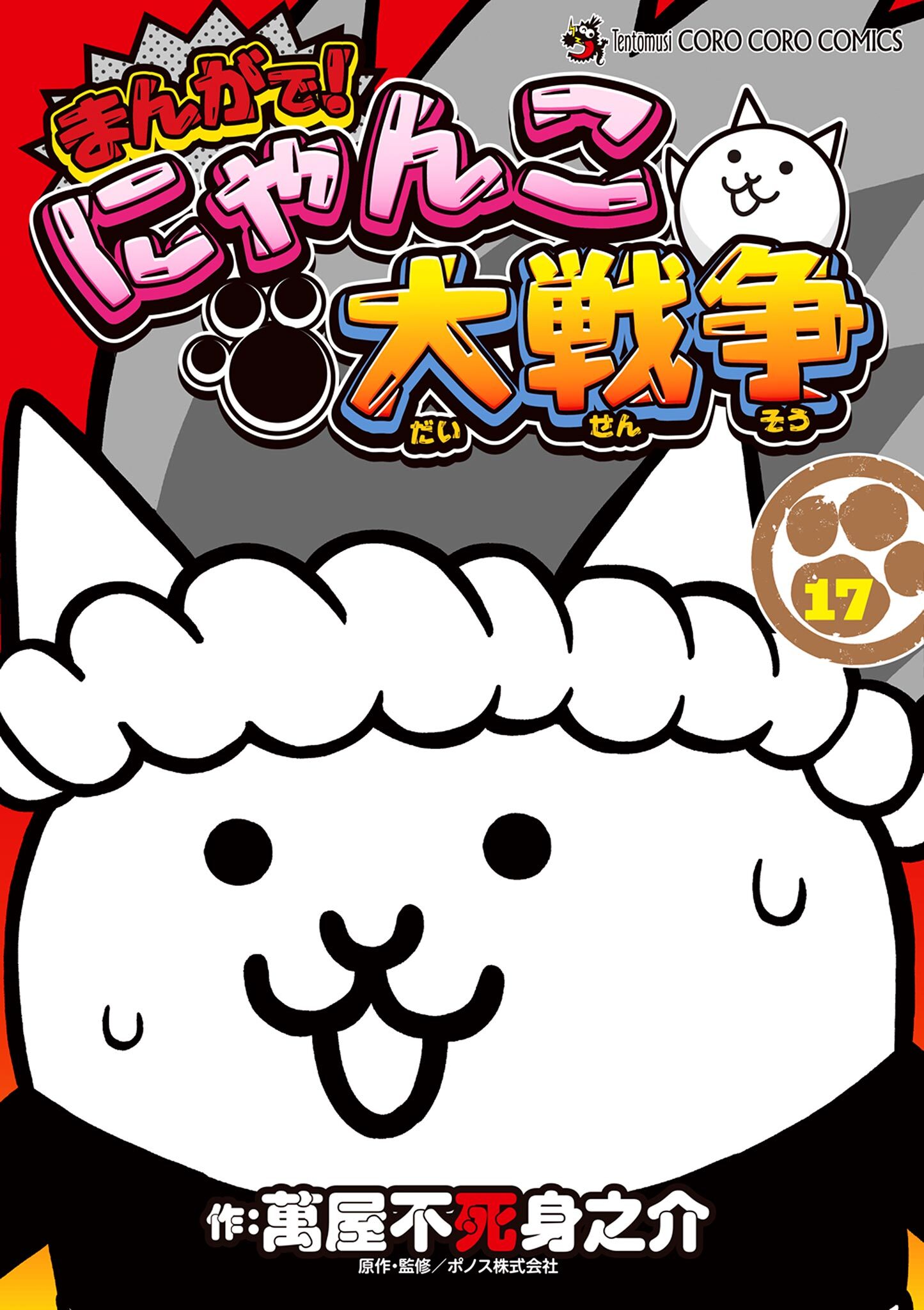 まんがで！にゃんこ大戦争 17