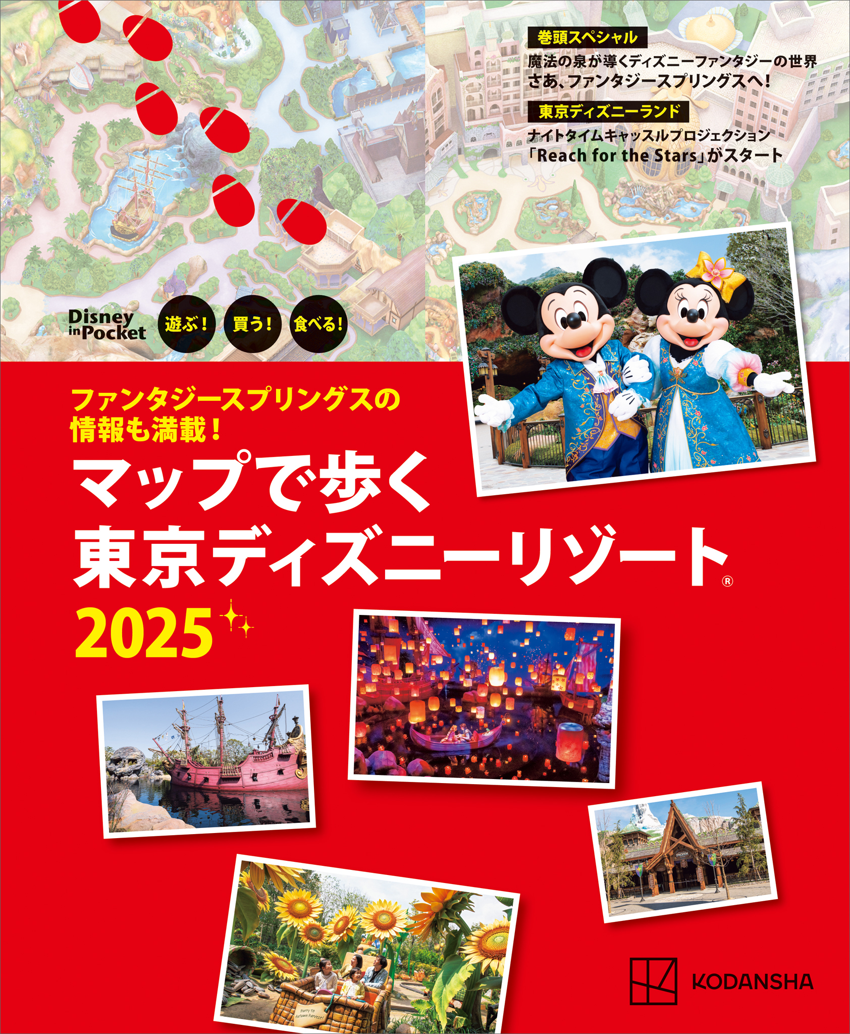 ファンタジースプリングスの情報も満載！　マップで歩く　東京ディズニーリゾート２０２５