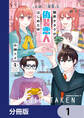 限界オタクが偽装恋人はじめた件【分冊版】 1