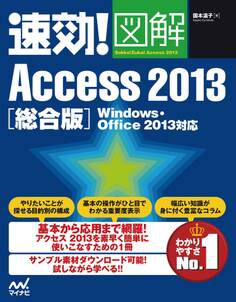 速効!図解 Access 2013 総合版 Windows・Office 2013対応