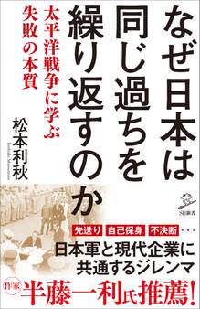 なぜ日本は同じ過ちを繰り返すのか