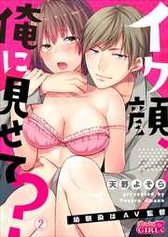 イク顔、俺に見せて?~幼馴染はAV監督~