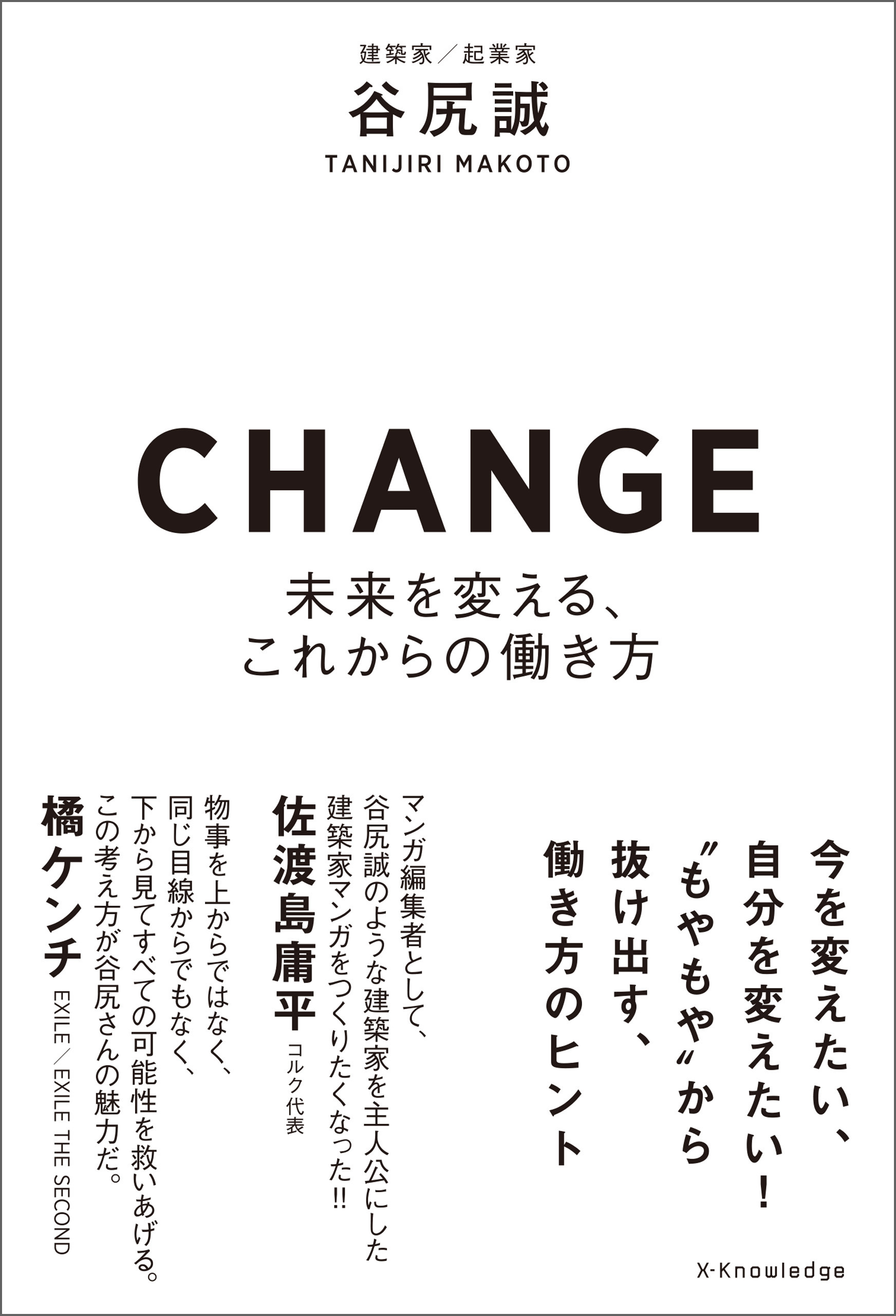 CHANGE-未来を変える、これからの働き方-