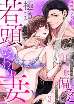 極道若頭のいつわり妻~拾われた花嫁は、甘く危険な偏愛から逃げられない【R版】