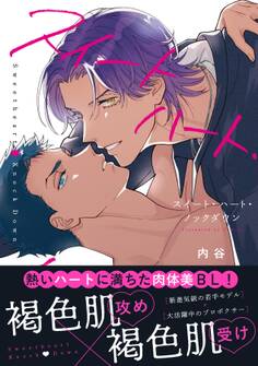 【期間限定 試し読み増量版 閲覧期限2026年5月6日】スイートハート・ノックダウン【電子限定描き下ろし漫画付き】【コミックス版】
