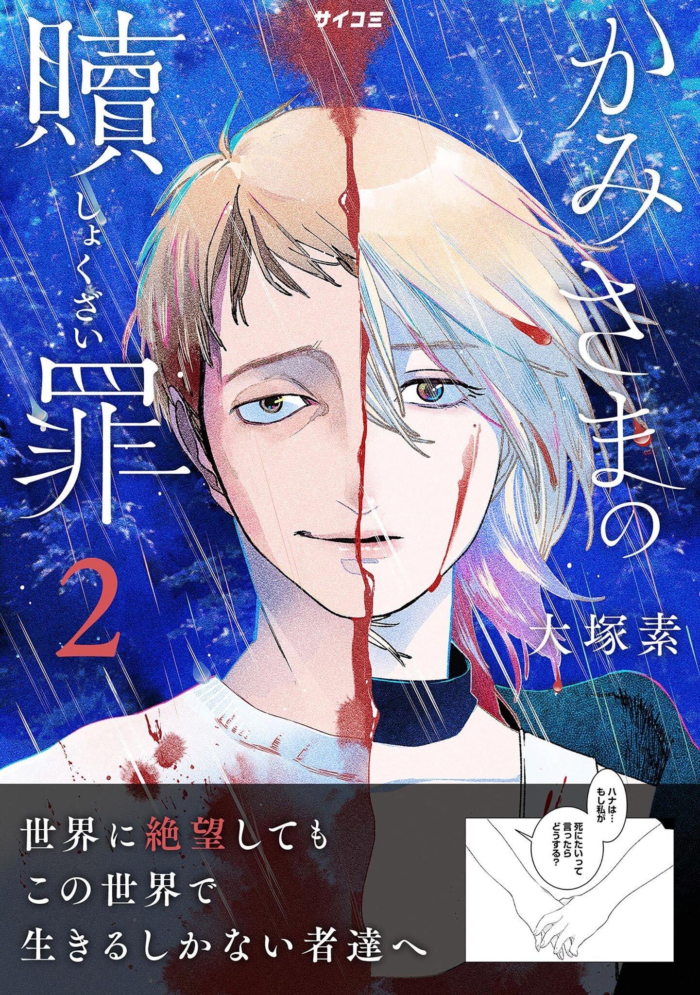 【期間限定　無料お試し版　閲覧期限2026年9月1日】かみさまの贖罪 2
