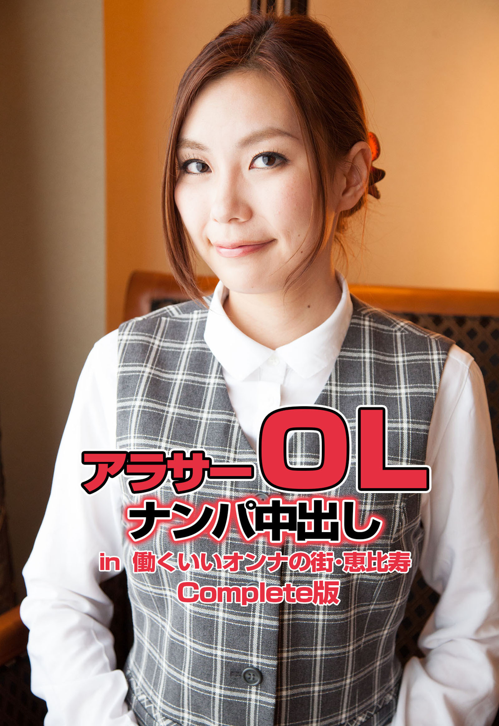 アラサーＯＬナンパ中出し in 働くいいオンナの街･恵比寿 Complete版