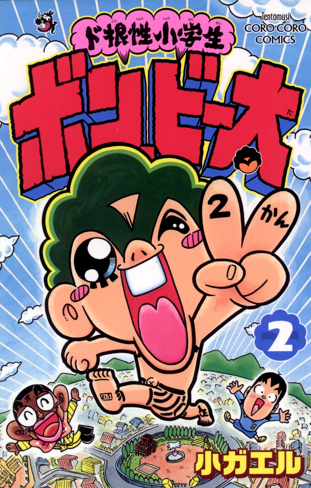 ド根性小学生ボン・ビー太 2