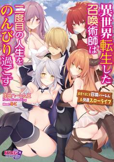 異世界転生した召喚術師は二度目の人生をのんびり過ごす ~田舎で過ごす召喚ハーレム&快適スローライフ~