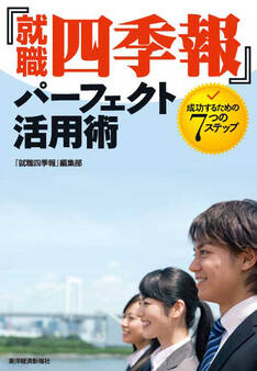 『就職四季報』パーフェクト活用術