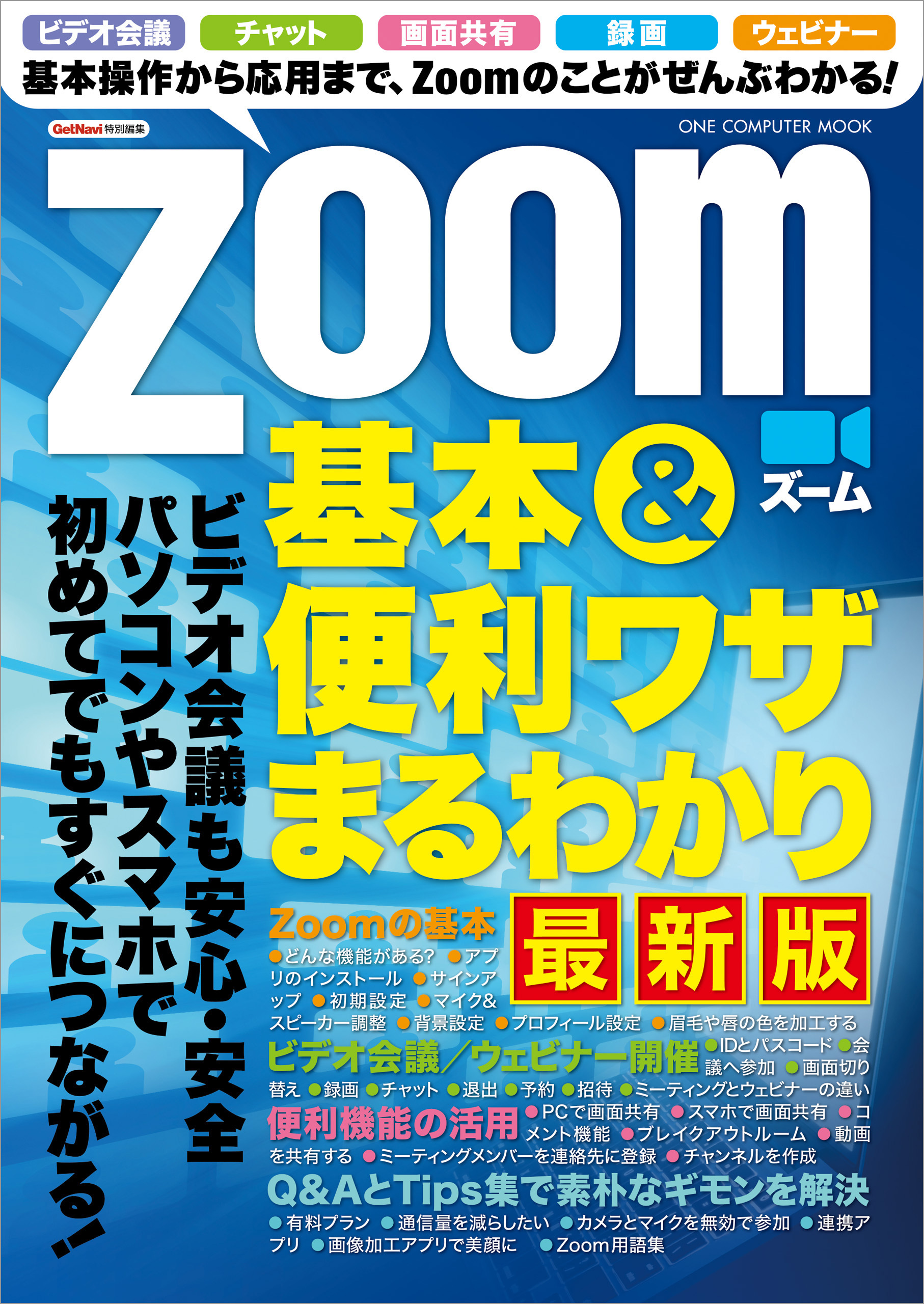 Zoom 基本＆便利ワザまるわかり 最新版