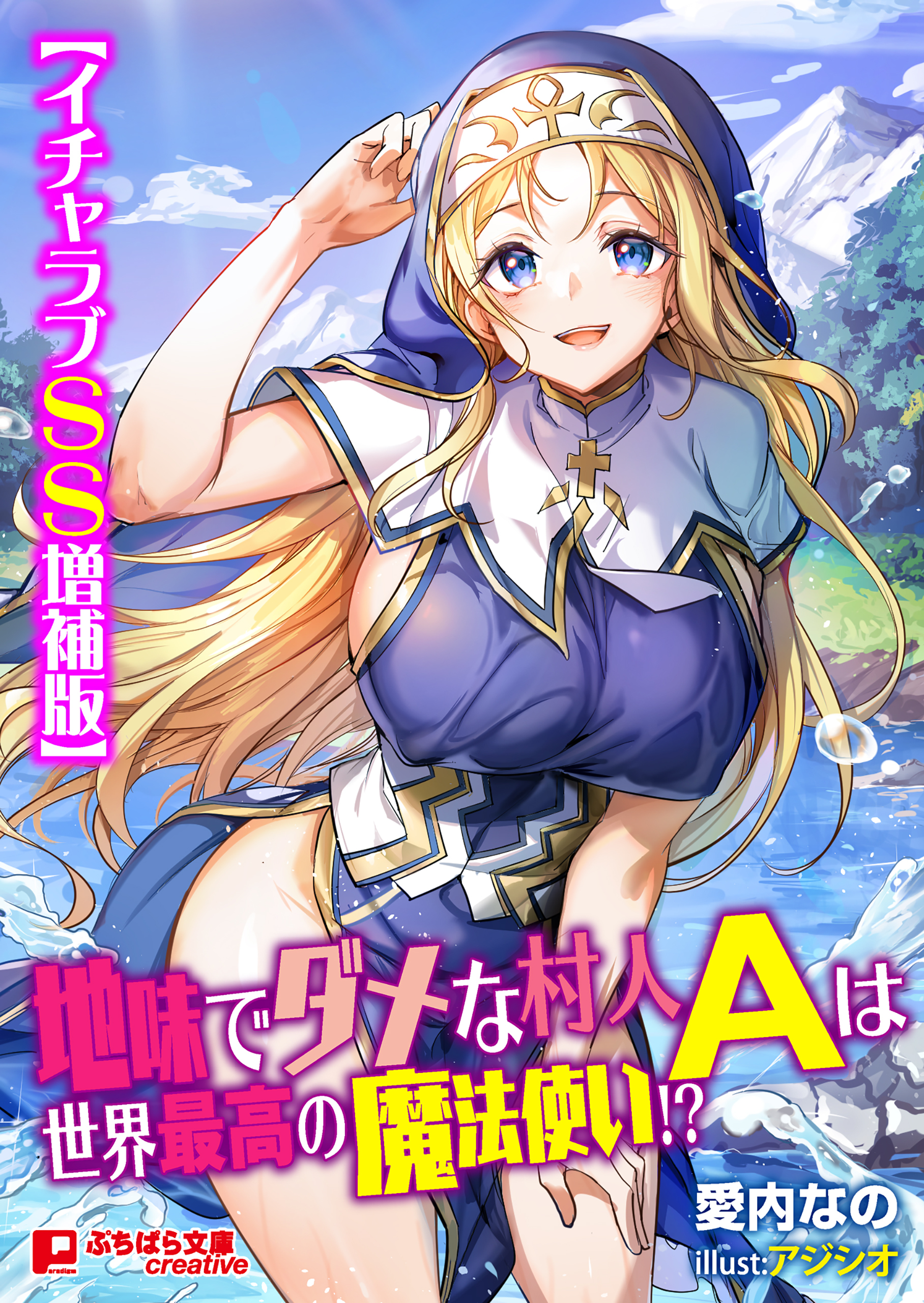 地味でダメな村人Ａは世界最高の魔法使い!?【イチャラブＳＳ増補版】