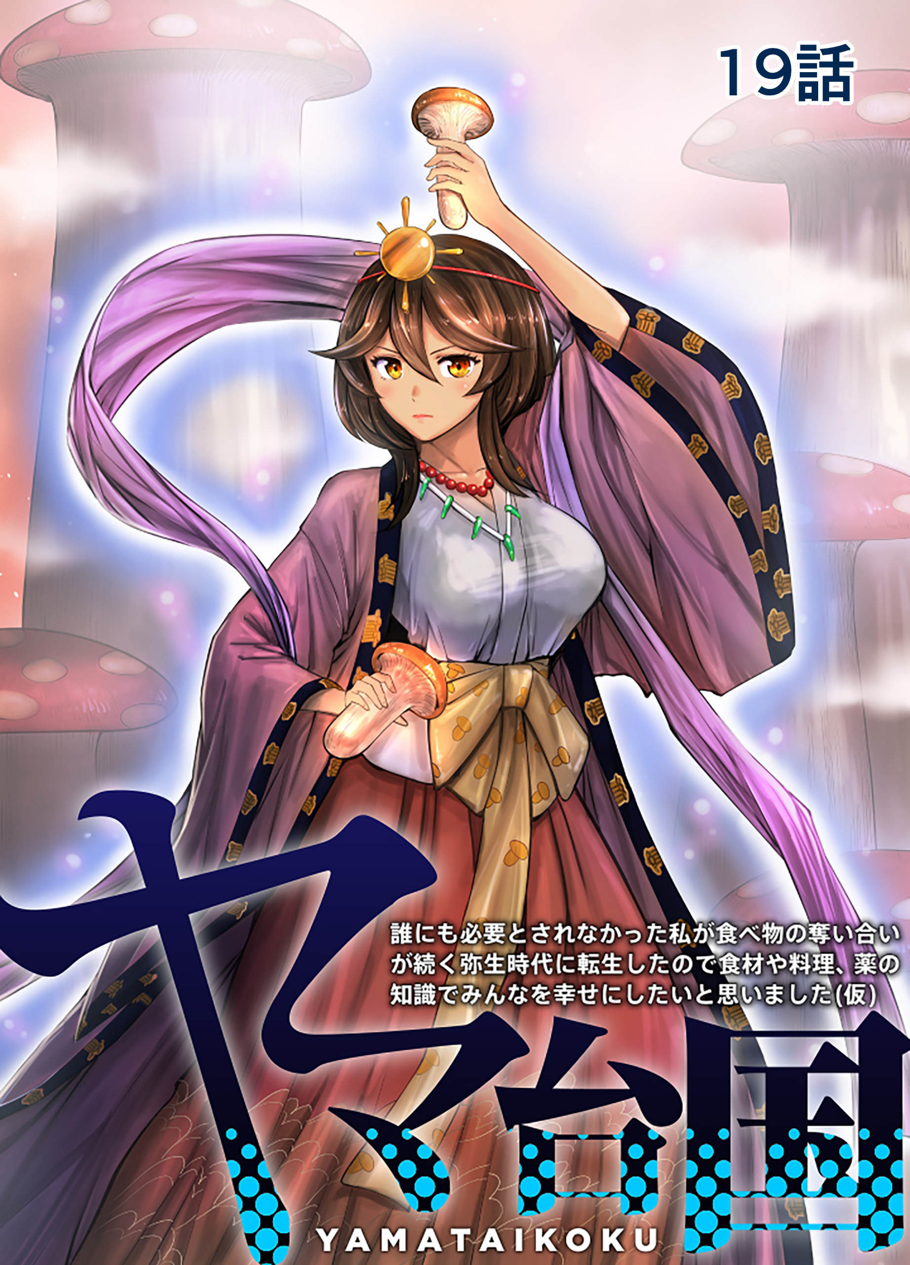 ヤマ台国 誰にも必要とされなかった私が食べ物の奪い合いが続く弥生時代に転生したので食材や料理、薬の知識でみんなを幸せにしたいと思いました（仮） 19話