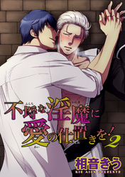 不埒な淫魔に愛の仕置きを！ 【短編】