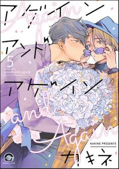 アゲイン アンド アゲイン(分冊版)
