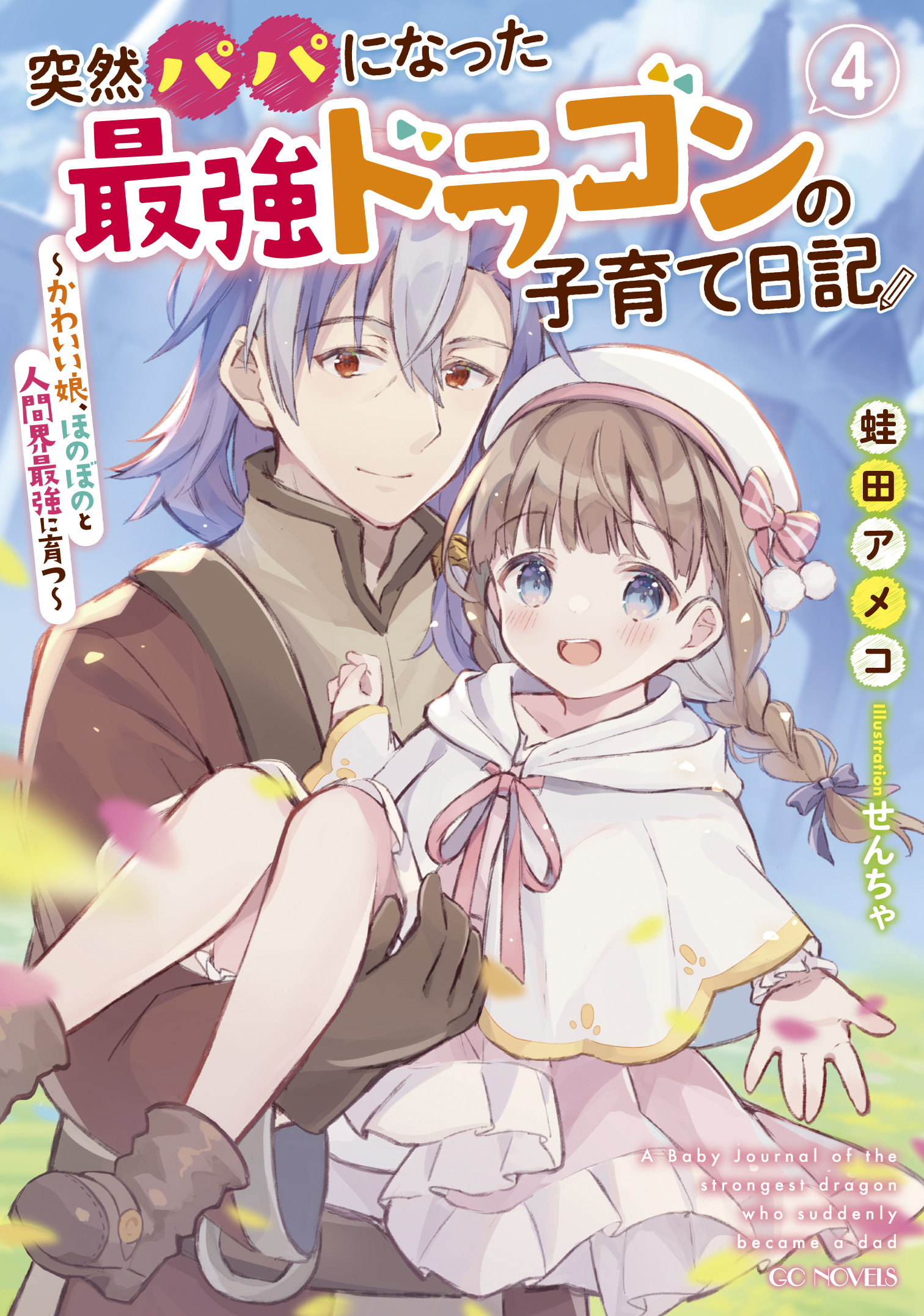 突然パパになった最強ドラゴンの子育て日記 ～かわいい娘、ほのぼのと人間界最強に育つ～