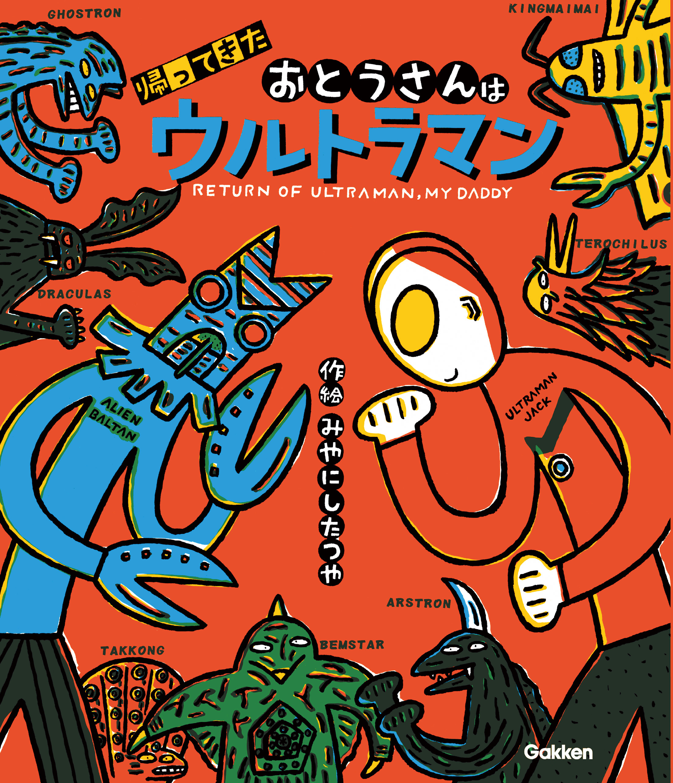 ウルトラマンえほん 帰ってきたおとうさんはウルトラマン