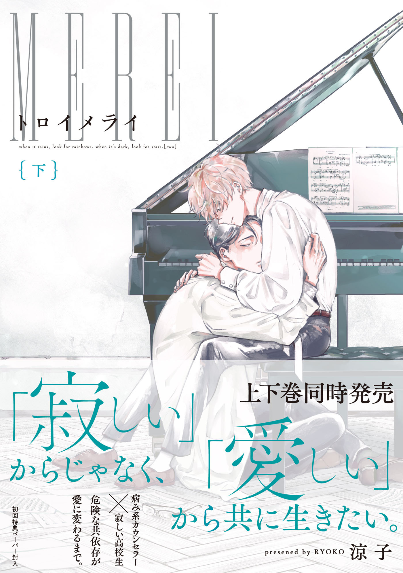 トロイメライ【ペーパー付】【電子限定ペーパー付】