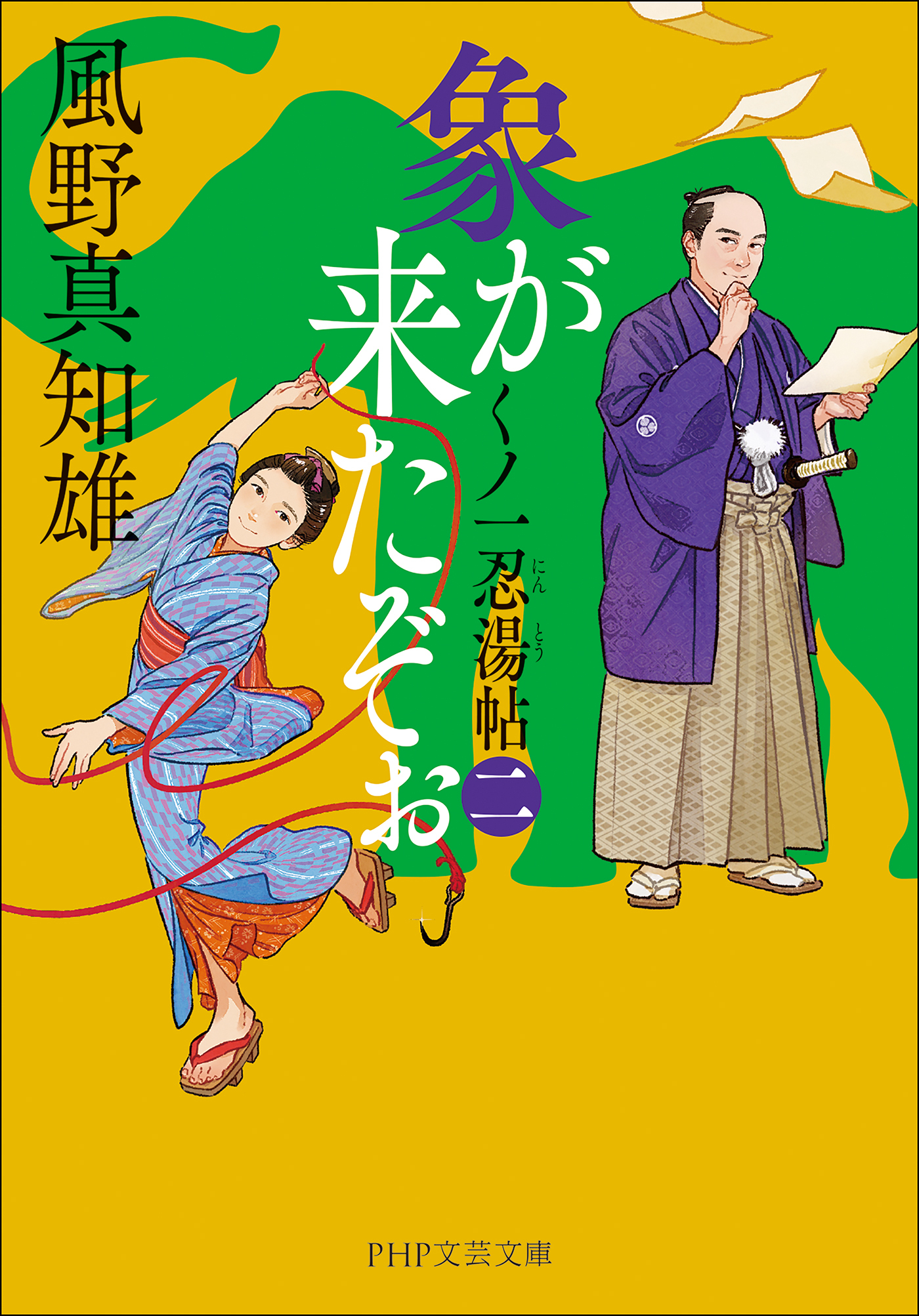 象が来たぞぉ（二）