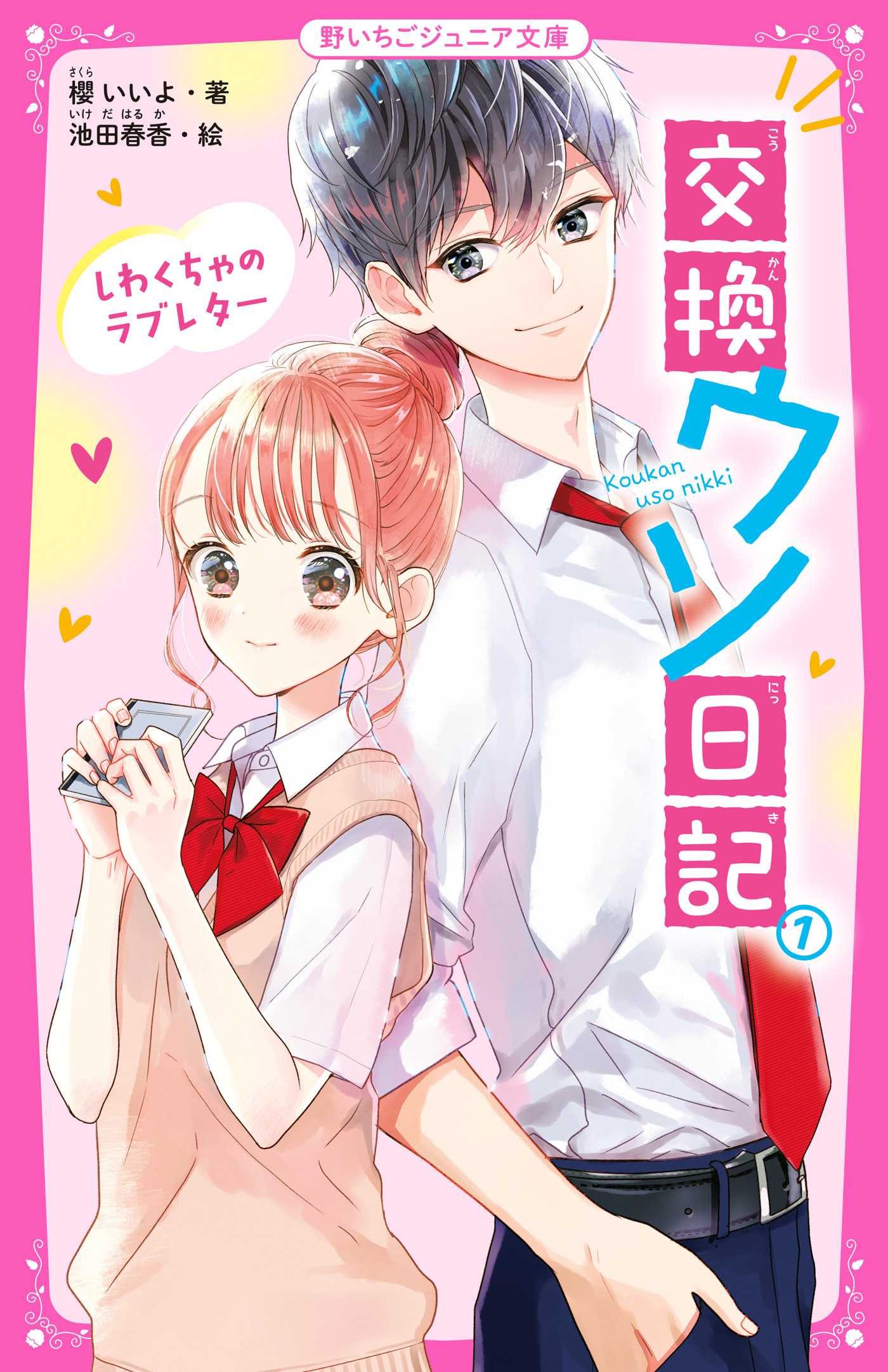 交換ウソ日記(1)　しわくちゃのラブレター