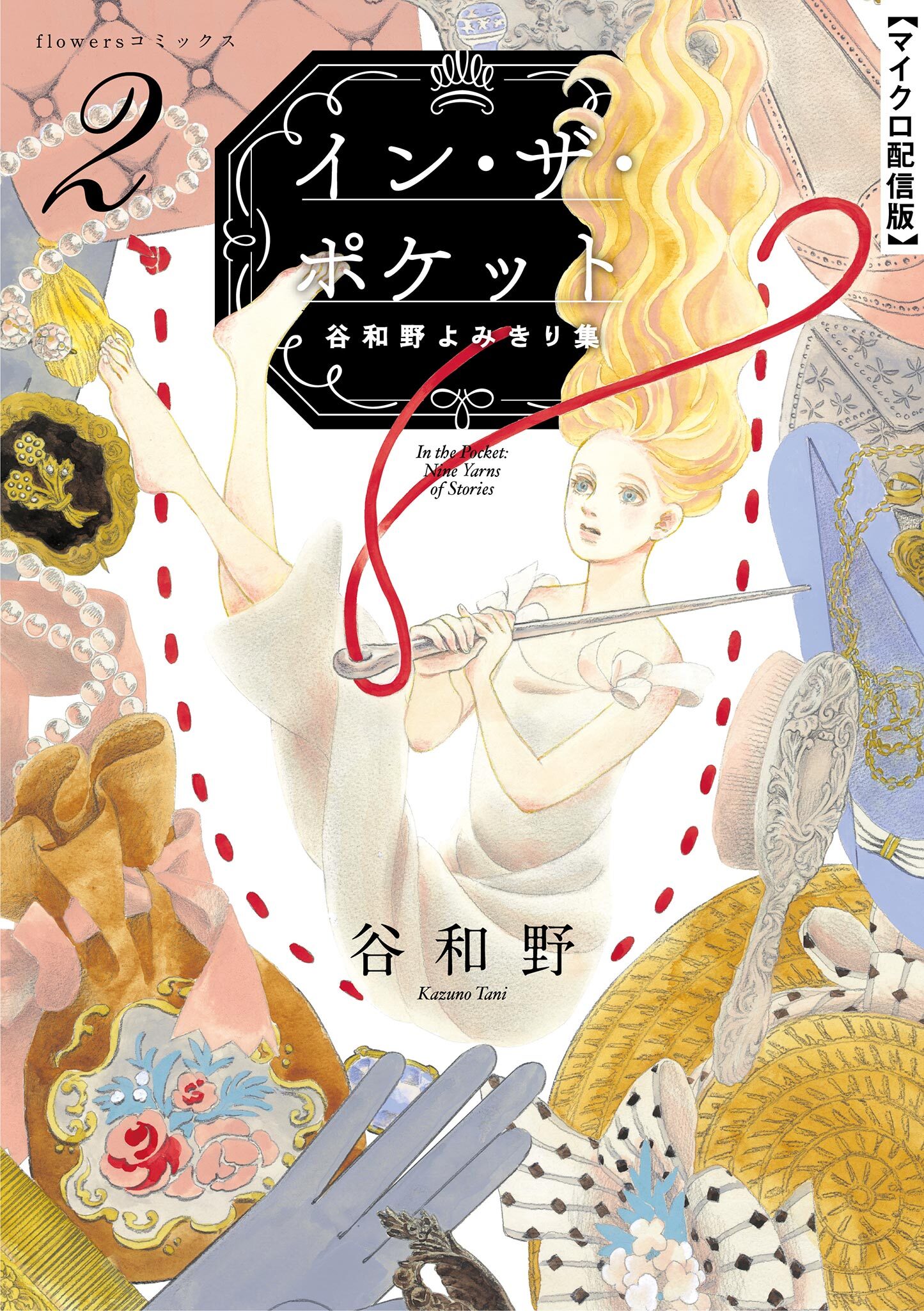 【期間限定　無料お試し版　閲覧期限2026年9月10日】イン・ザ・ポケット 谷和野よみきり集【単話】 2