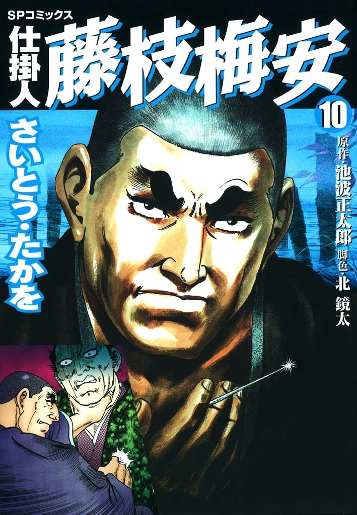 仕掛人藤枝梅安　１０