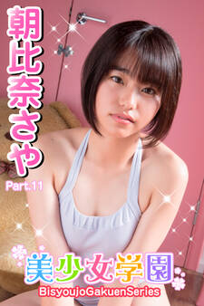 美少女学園 朝比奈さや Part.11