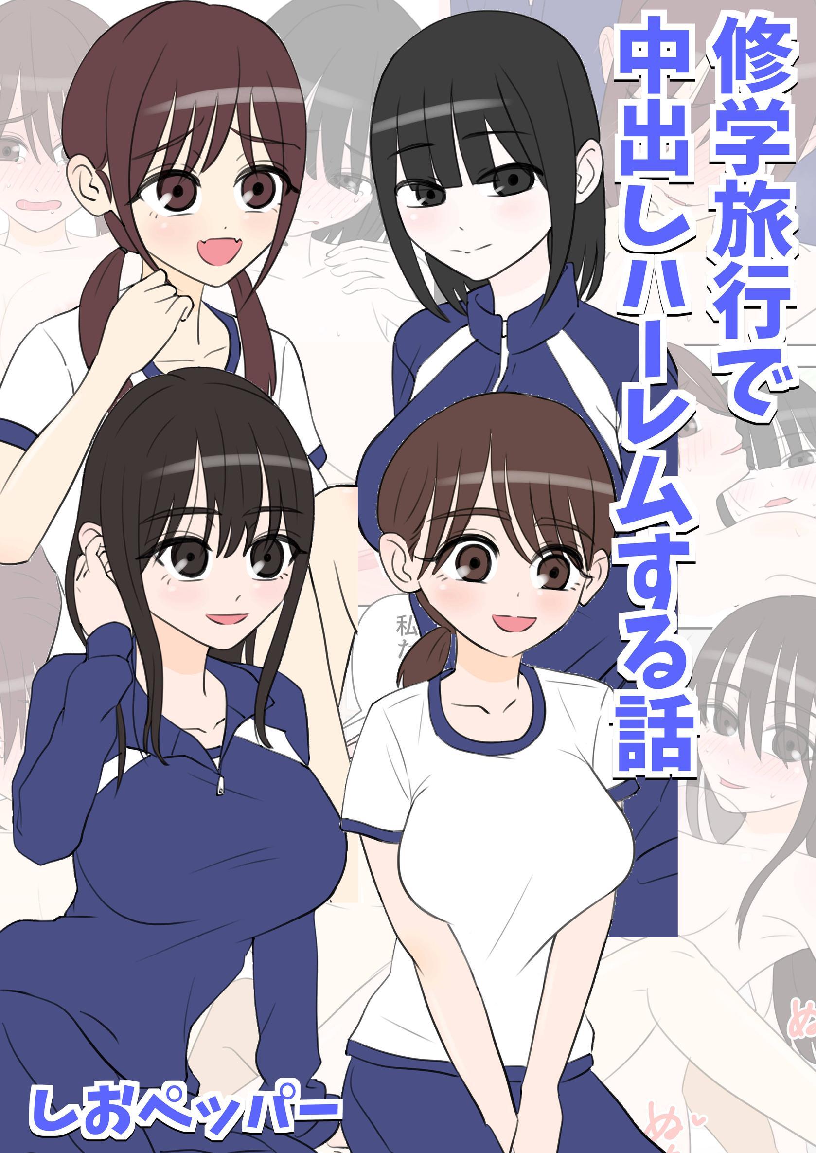 修学旅行で中出しハーレムする話