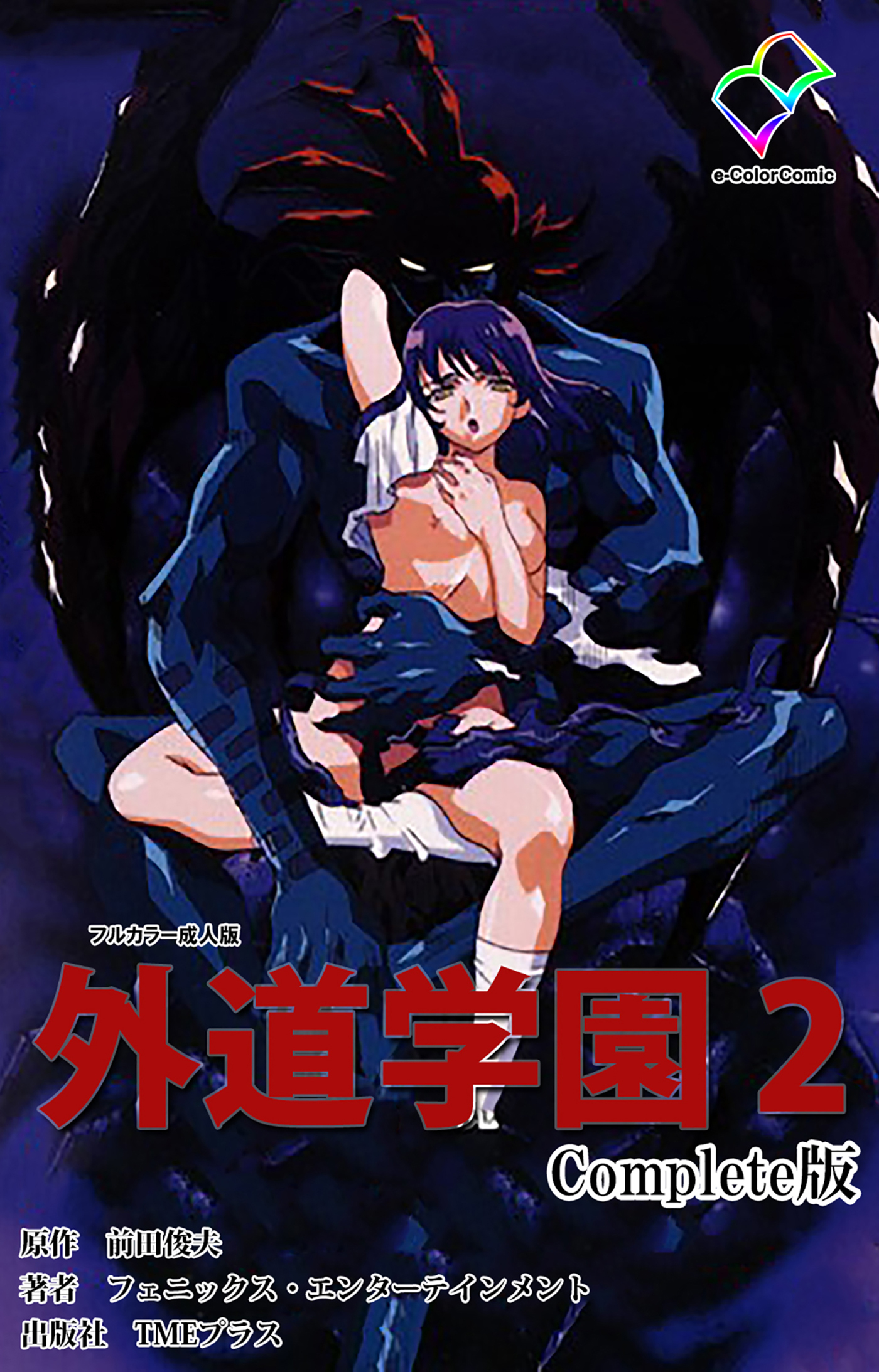 外道学園 Complete版 ２【フルカラー成人版】