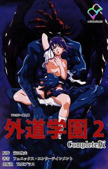 外道学園 Complete版 2【フルカラー成人版】