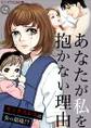 あなたが私を抱かない理由~セックスレスは女の墓場!?2