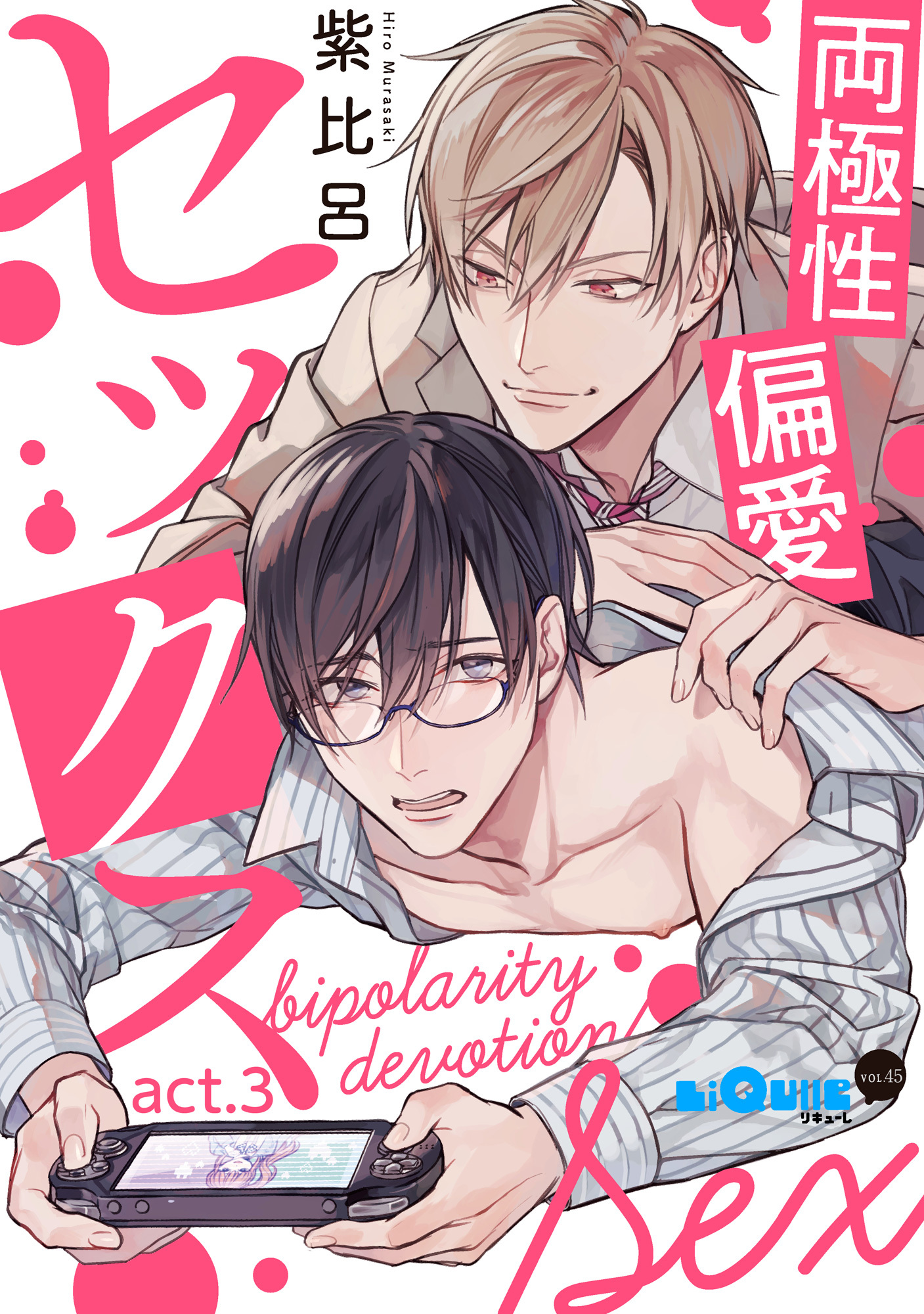 両極性偏愛セックス　act.3