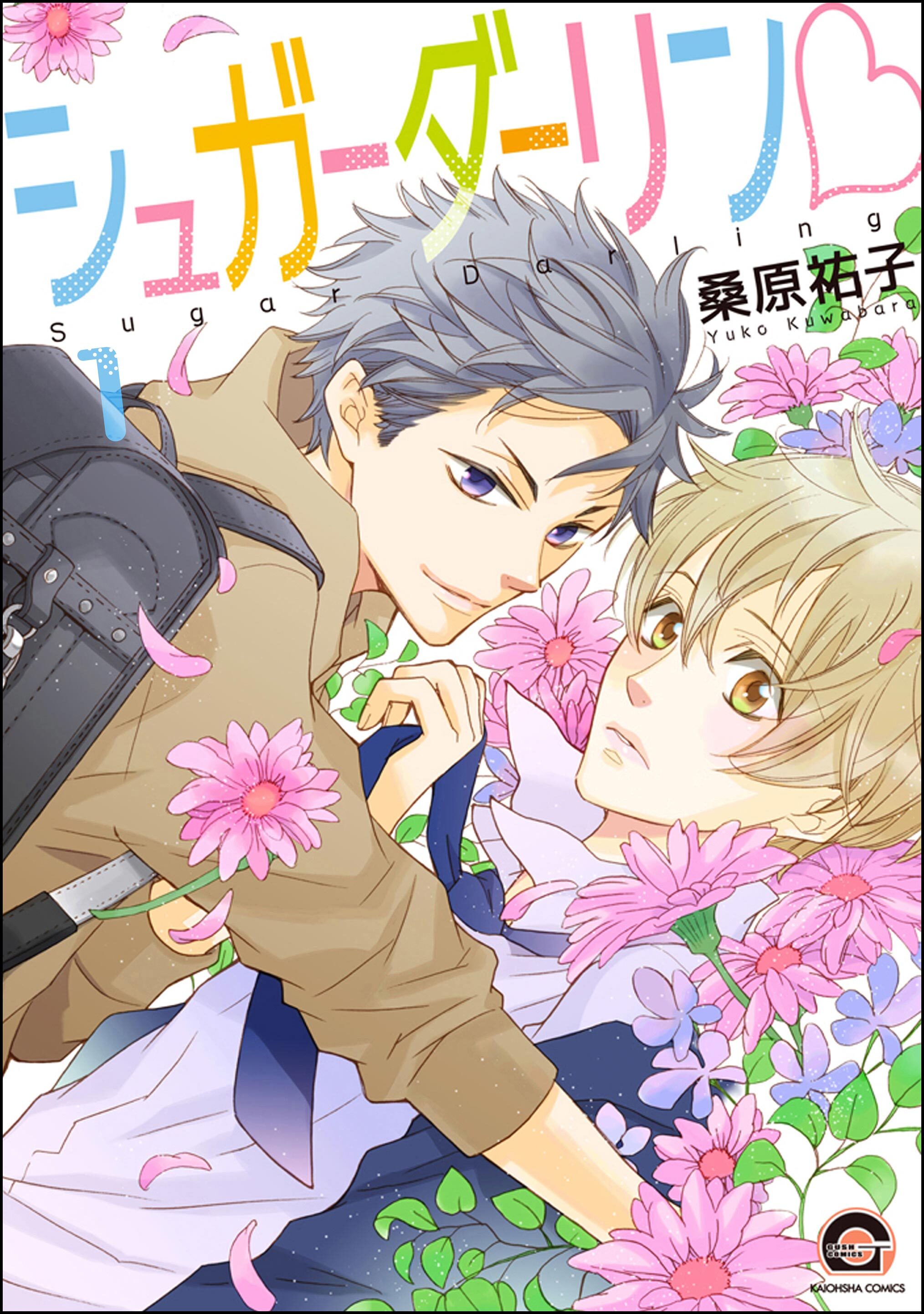 シュガーダーリンｖ（分冊版）　【第1話】