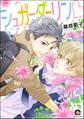シュガーダーリンv(分冊版) 【第1話】