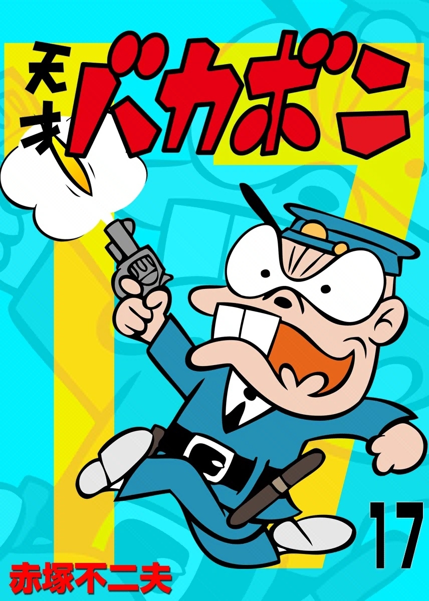 電子版　天才バカボン　17