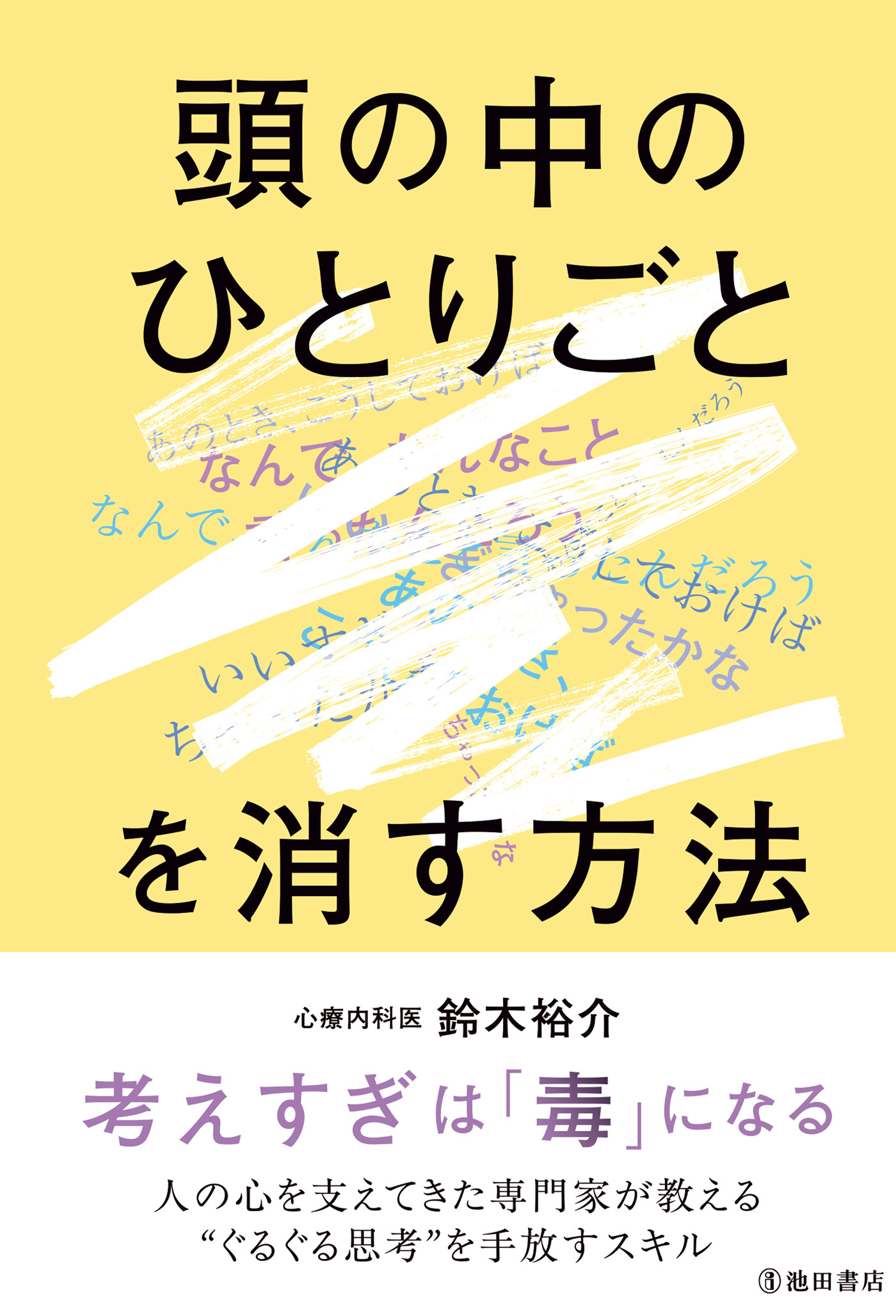 頭の中のひとりごとを消す方法（池田書店）