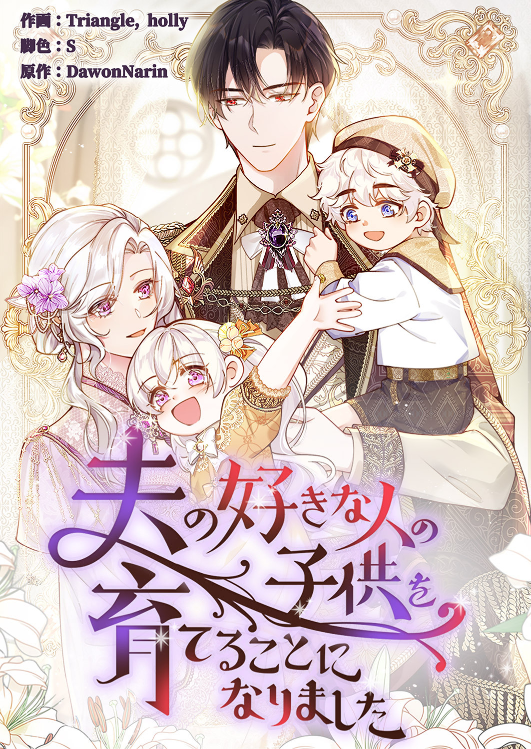 夫の好きな人の子供を育てることになりました５９