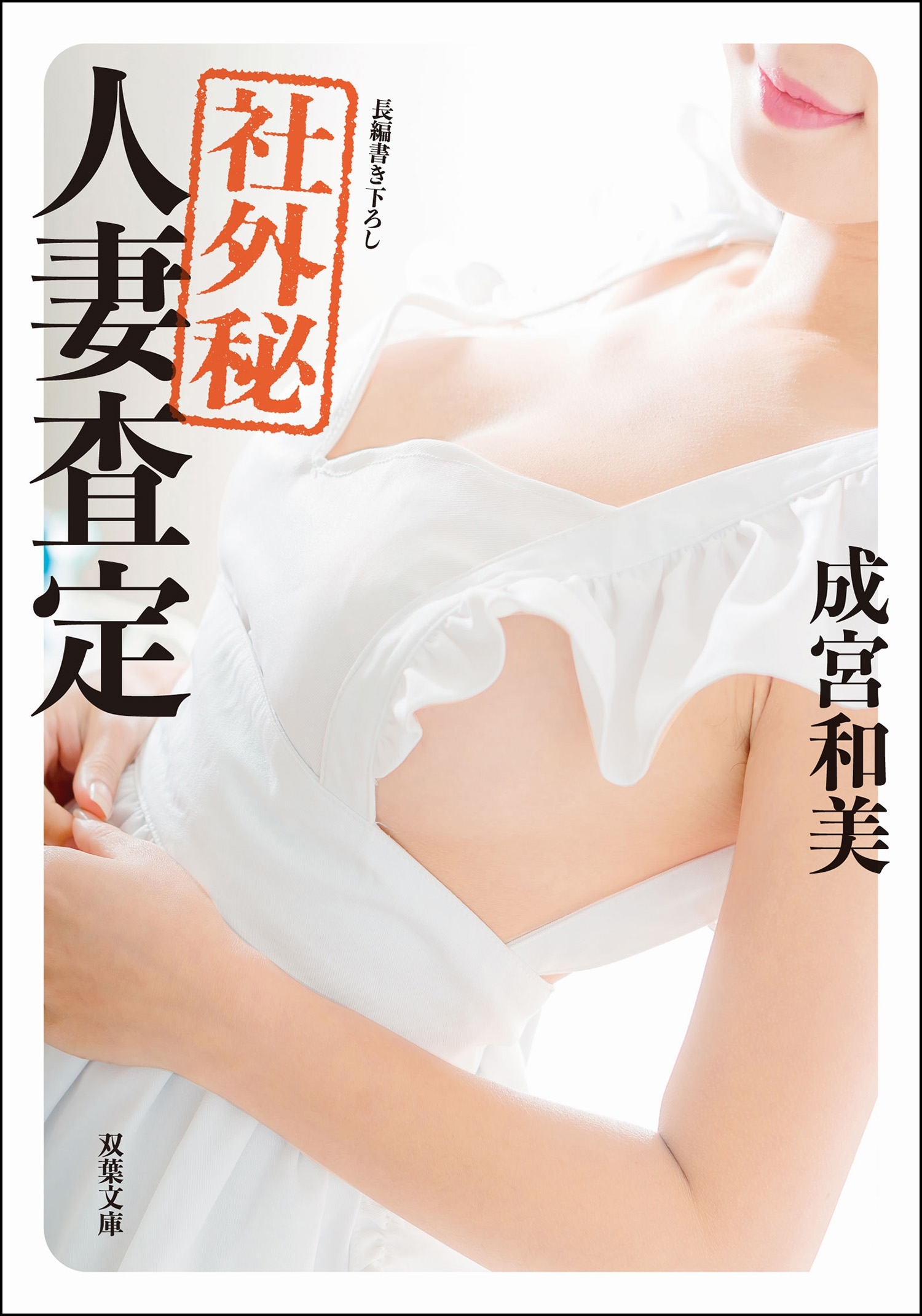 社外秘 人妻査定