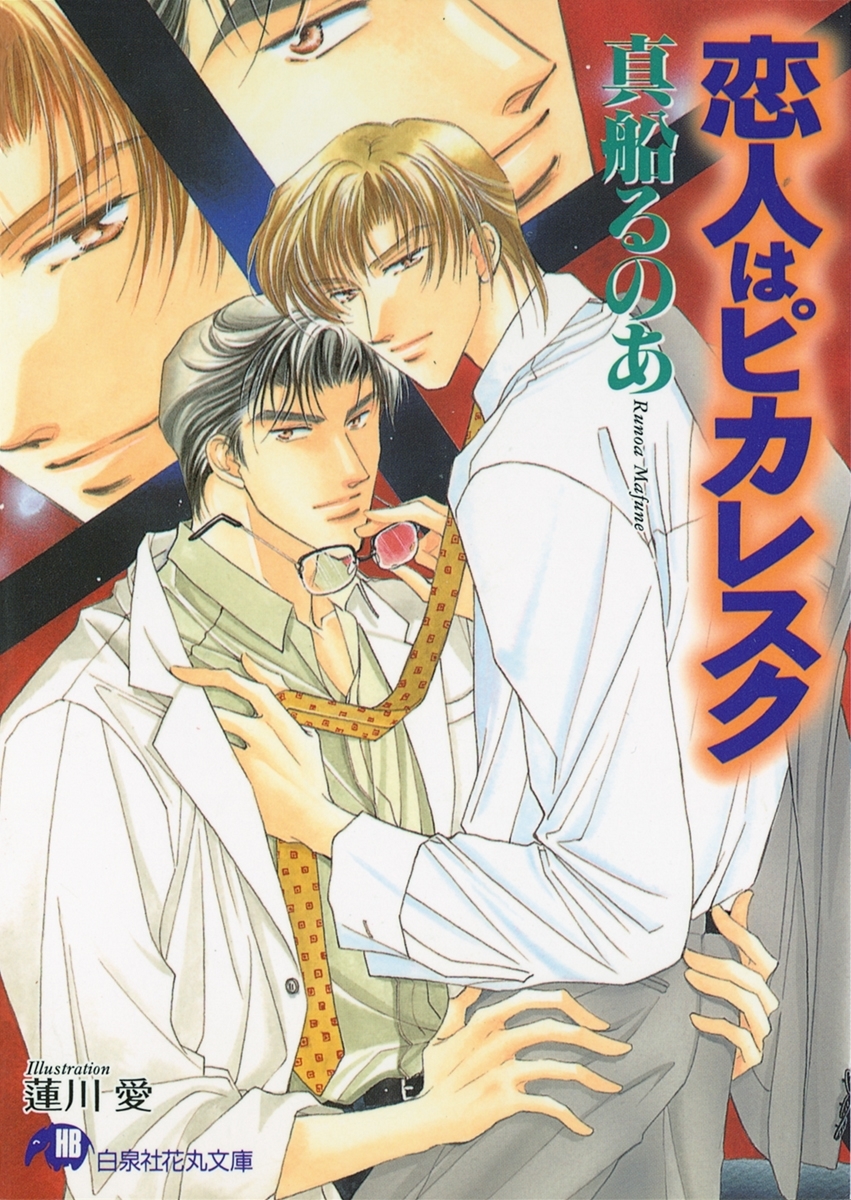 恋人はピカレスク (1)【イラスト入り】