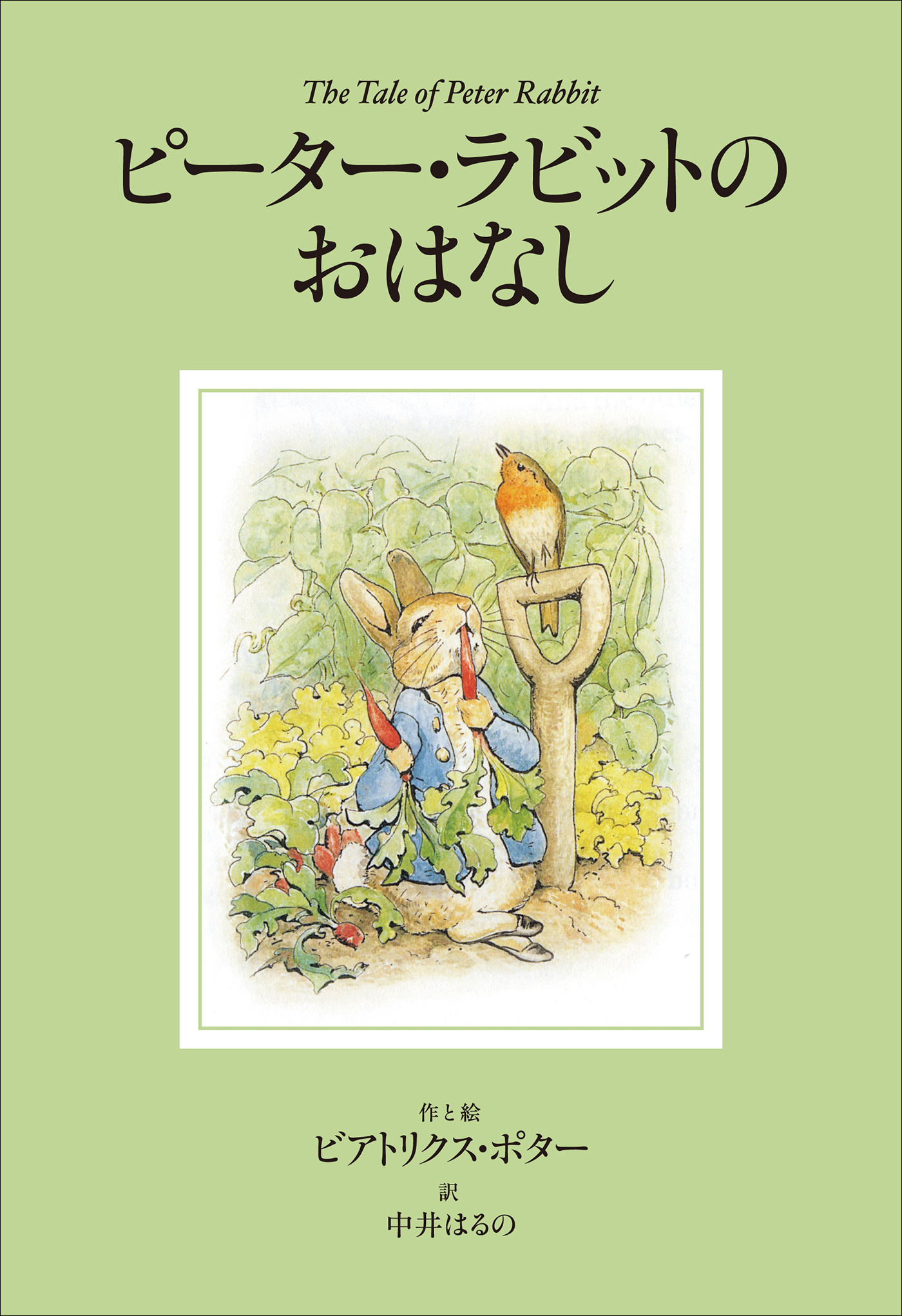 小学館世界Ｊ文学館　ピーター・ラビットのおはなし