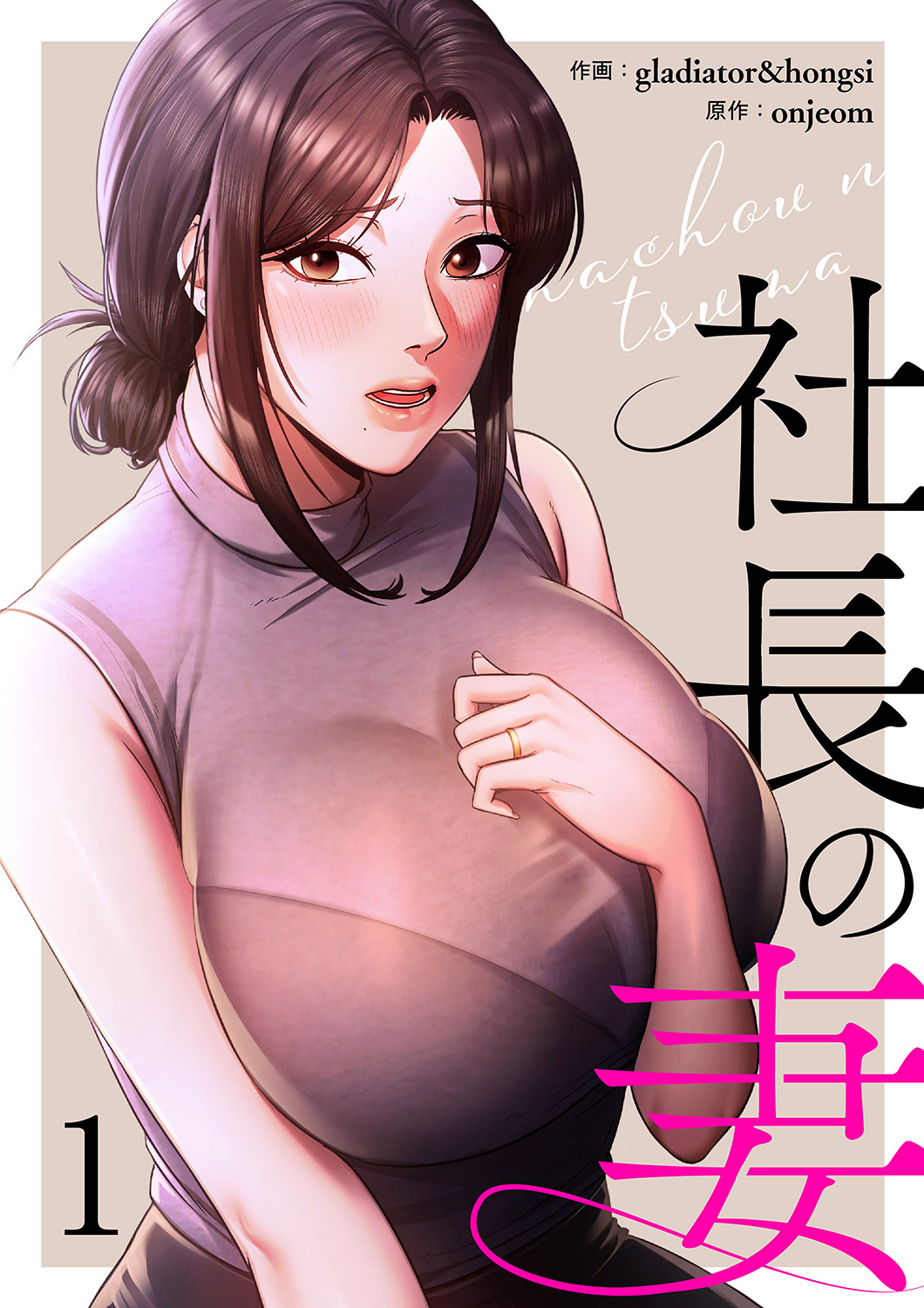 【期間限定　無料お試し版　閲覧期限2026年8月27日】社長の妻【電子単行本版】１