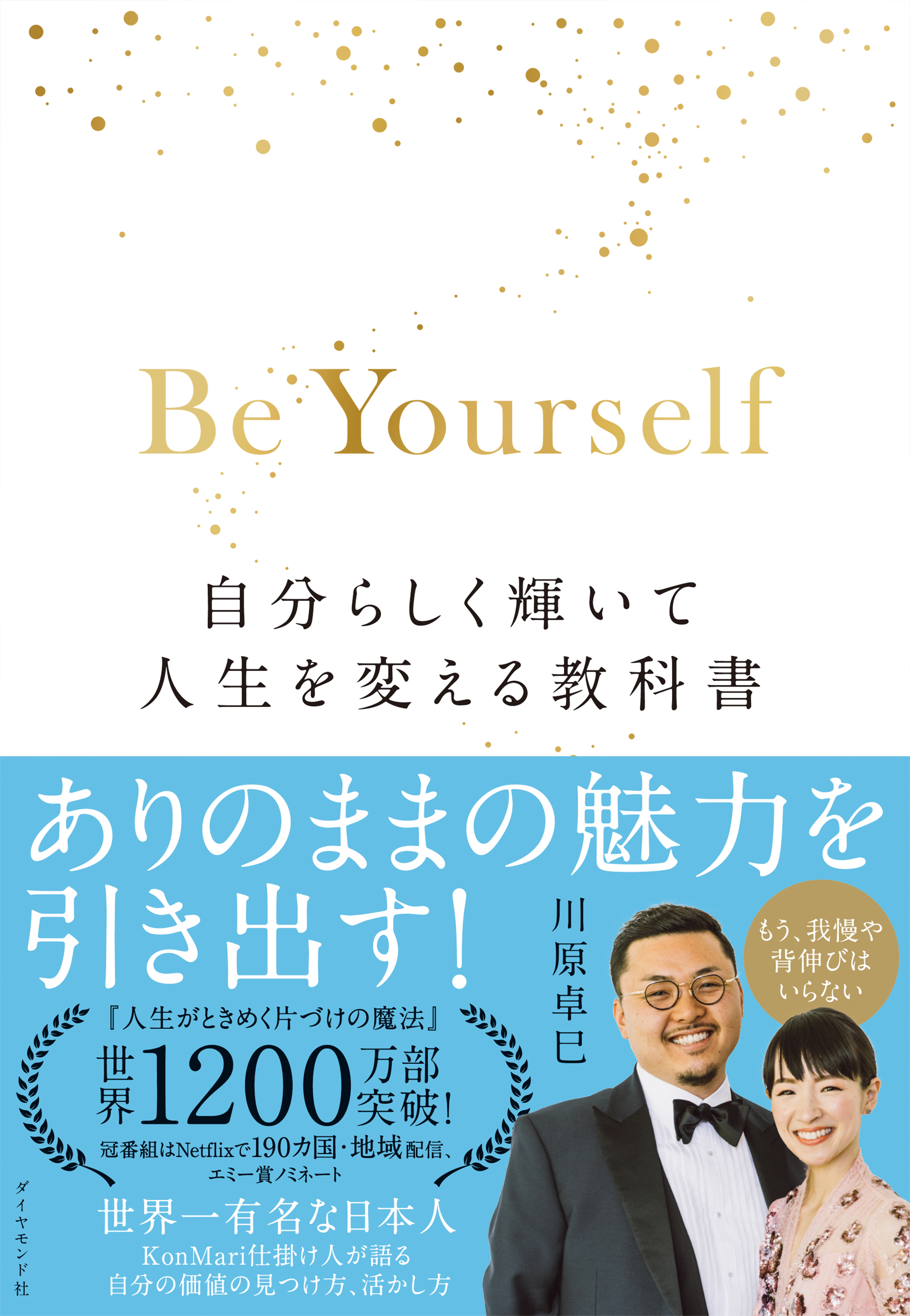 Be Yourself―――自分らしく輝いて人生を変える教科書