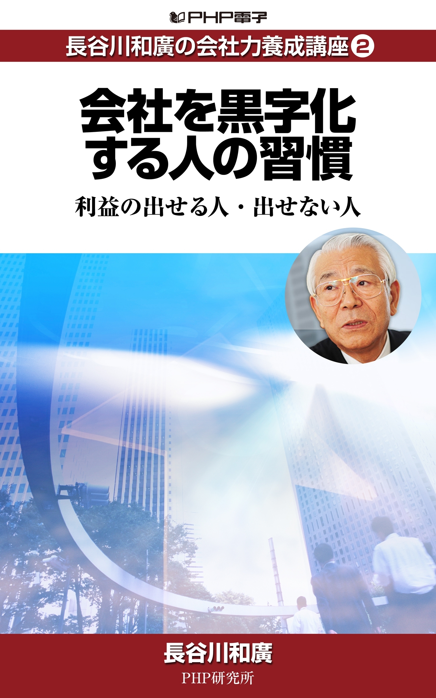 長谷川和廣の会社力養成講座2 会社を黒字化する人の習慣